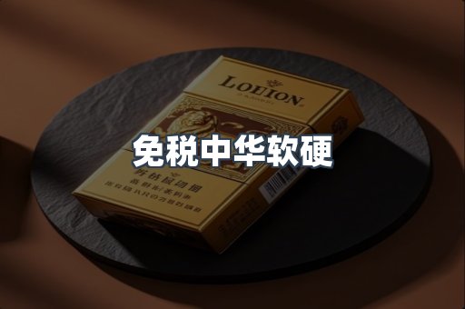 免税中华软硬